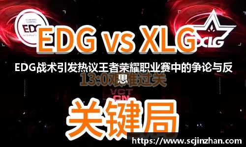 EDG战术引发热议王者荣耀职业赛中的争论与反思
