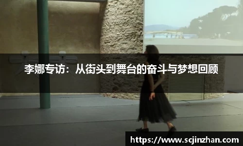李娜专访：从街头到舞台的奋斗与梦想回顾