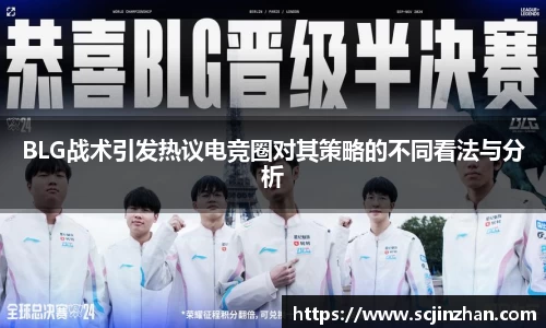 BLG战术引发热议电竞圈对其策略的不同看法与分析