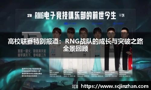 高校联赛特别报道：RNG战队的成长与突破之路全景回顾