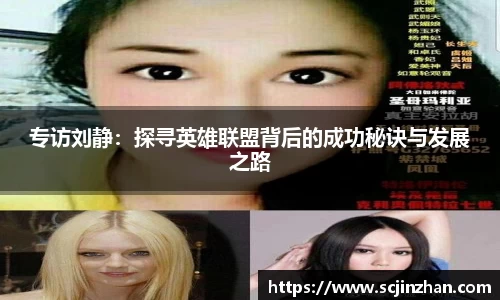 专访刘静：探寻英雄联盟背后的成功秘诀与发展之路