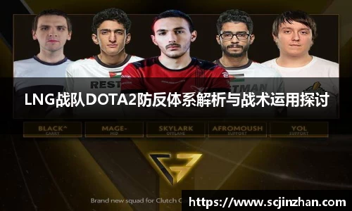 LNG战队DOTA2防反体系解析与战术运用探讨