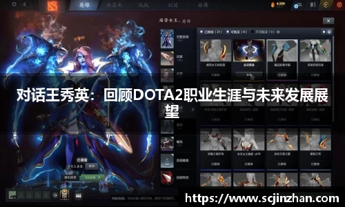 对话王秀英：回顾DOTA2职业生涯与未来发展展望