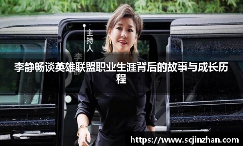 李静畅谈英雄联盟职业生涯背后的故事与成长历程