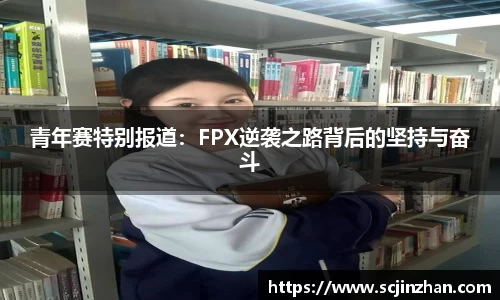 青年赛特别报道：FPX逆袭之路背后的坚持与奋斗