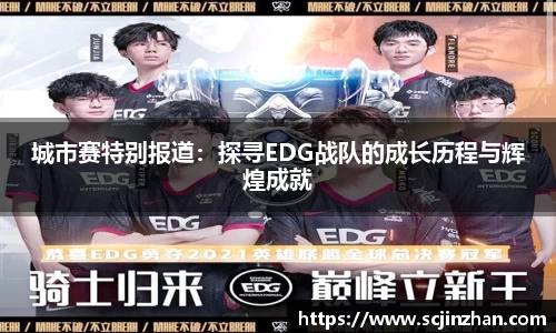 城市赛特别报道：探寻EDG战队的成长历程与辉煌成就