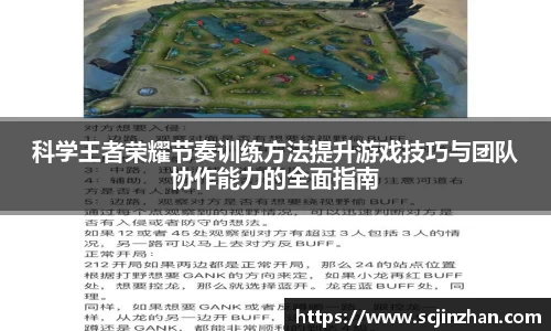 科学王者荣耀节奏训练方法提升游戏技巧与团队协作能力的全面指南