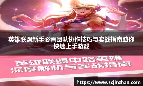 英雄联盟新手必看团队协作技巧与实战指南助你快速上手游戏