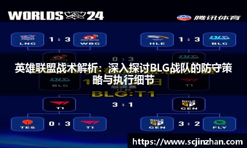 英雄联盟战术解析：深入探讨BLG战队的防守策略与执行细节