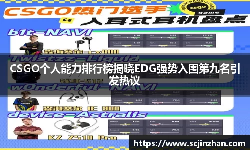 CSGO个人能力排行榜揭晓EDG强势入围第九名引发热议