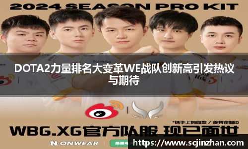 DOTA2力量排名大变革WE战队创新高引发热议与期待