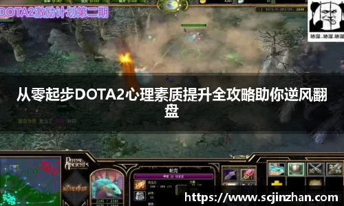 从零起步DOTA2心理素质提升全攻略助你逆风翻盘