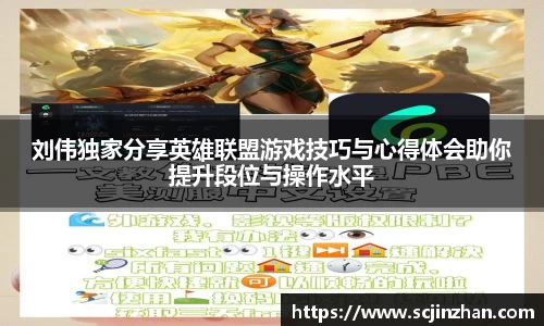 刘伟独家分享英雄联盟游戏技巧与心得体会助你提升段位与操作水平