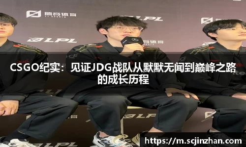 CSGO纪实：见证JDG战队从默默无闻到巅峰之路的成长历程