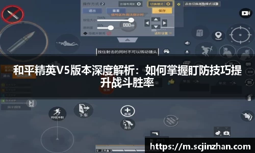 和平精英V5版本深度解析：如何掌握盯防技巧提升战斗胜率