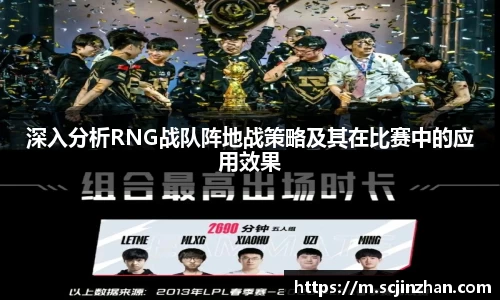 深入分析RNG战队阵地战策略及其在比赛中的应用效果
