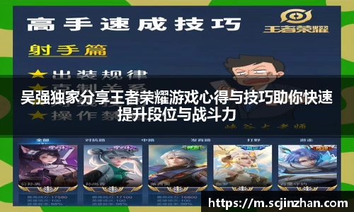 吴强独家分享王者荣耀游戏心得与技巧助你快速提升段位与战斗力