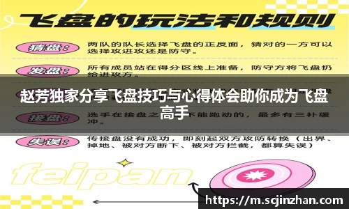 赵芳独家分享飞盘技巧与心得体会助你成为飞盘高手
