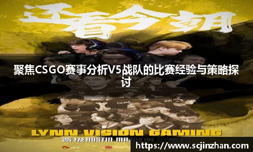 聚焦CSGO赛事分析V5战队的比赛经验与策略探讨