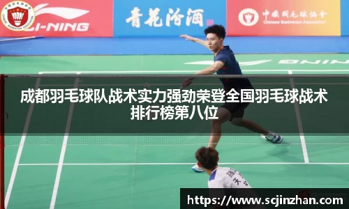 成都羽毛球队战术实力强劲荣登全国羽毛球战术排行榜第八位