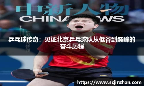乒乓球传奇：见证北京乒乓球队从低谷到巅峰的奋斗历程
