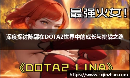 深度探讨陈娜在DOTA2世界中的成长与挑战之路