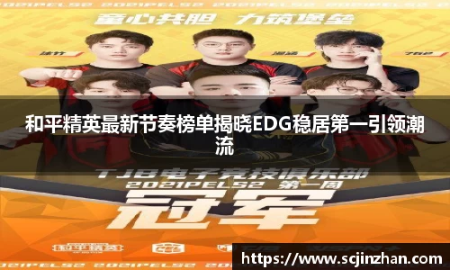 和平精英最新节奏榜单揭晓EDG稳居第一引领潮流