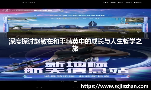 深度探讨赵敏在和平精英中的成长与人生哲学之旅