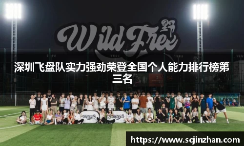 深圳飞盘队实力强劲荣登全国个人能力排行榜第三名
