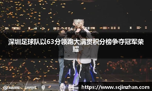 深圳足球队以63分领跑大满贯积分榜争夺冠军荣耀