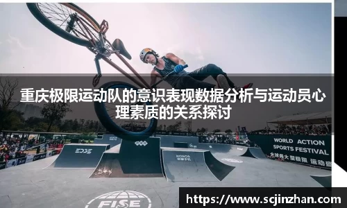 重庆极限运动队的意识表现数据分析与运动员心理素质的关系探讨