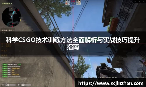 科学CSGO技术训练方法全面解析与实战技巧提升指南