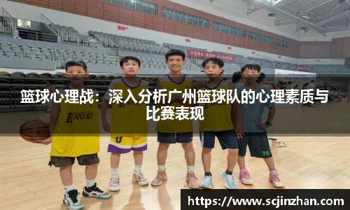 篮球心理战：深入分析广州篮球队的心理素质与比赛表现