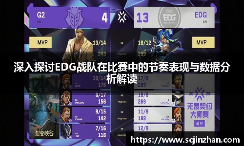 深入探讨EDG战队在比赛中的节奏表现与数据分析解读