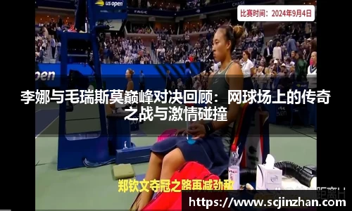 李娜与毛瑞斯莫巅峰对决回顾：网球场上的传奇之战与激情碰撞