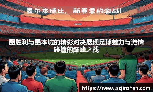 墨胜利与墨本城的精彩对决展现足球魅力与激情碰撞的巅峰之战