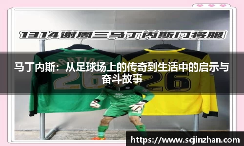 马丁内斯：从足球场上的传奇到生活中的启示与奋斗故事