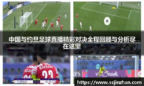中国与约旦足球直播精彩对决全程回顾与分析尽在这里