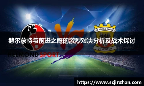 赫尔蒙特与前进之鹰的激烈对决分析及战术探讨