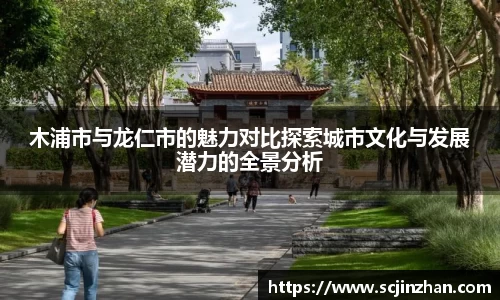 木浦市与龙仁市的魅力对比探索城市文化与发展潜力的全景分析