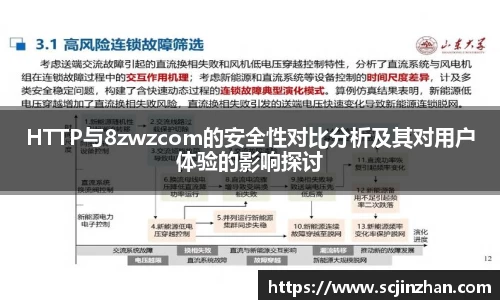 HTTP与8zwzcom的安全性对比分析及其对用户体验的影响探讨