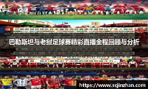 巴勒斯坦与老挝足球赛精彩直播全程回顾与分析