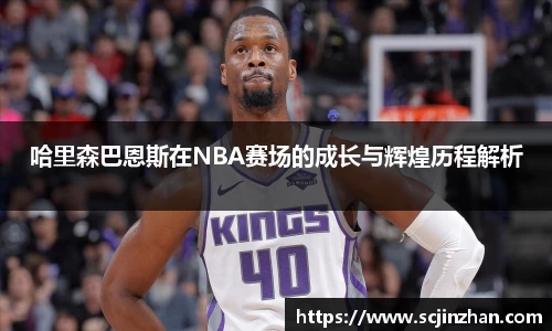 哈里森巴恩斯在NBA赛场的成长与辉煌历程解析