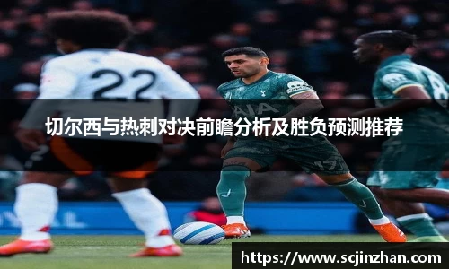 切尔西与热刺对决前瞻分析及胜负预测推荐