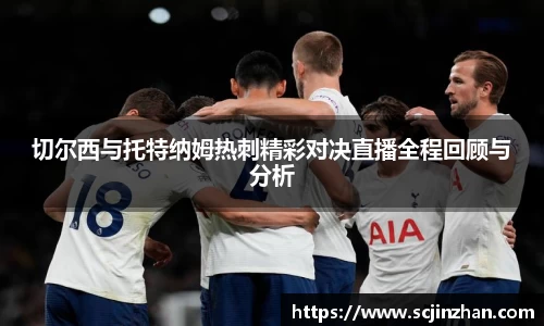 切尔西与托特纳姆热刺精彩对决直播全程回顾与分析