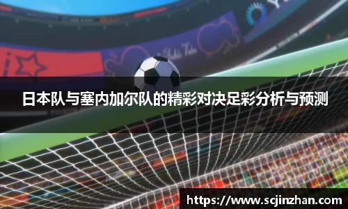 日本队与塞内加尔队的精彩对决足彩分析与预测