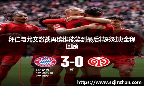 拜仁与尤文激战再续谁能笑到最后精彩对决全程回顾