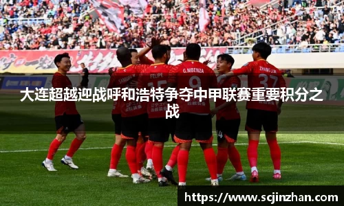 大连超越迎战呼和浩特争夺中甲联赛重要积分之战