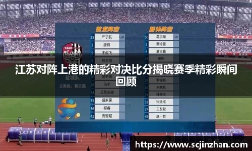 江苏对阵上港的精彩对决比分揭晓赛季精彩瞬间回顾