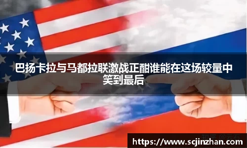 巴扬卡拉与马都拉联激战正酣谁能在这场较量中笑到最后